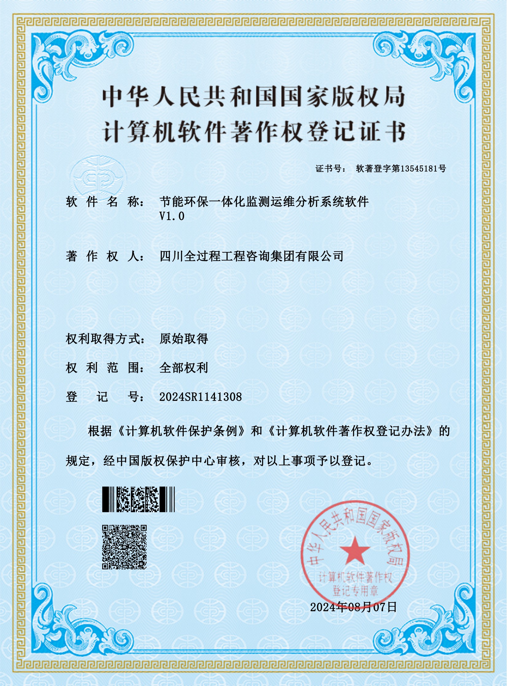 1、軟著——節(jié)能環(huán)保一體化監(jiān)測運維分析系統(tǒng)軟件_00.jpg