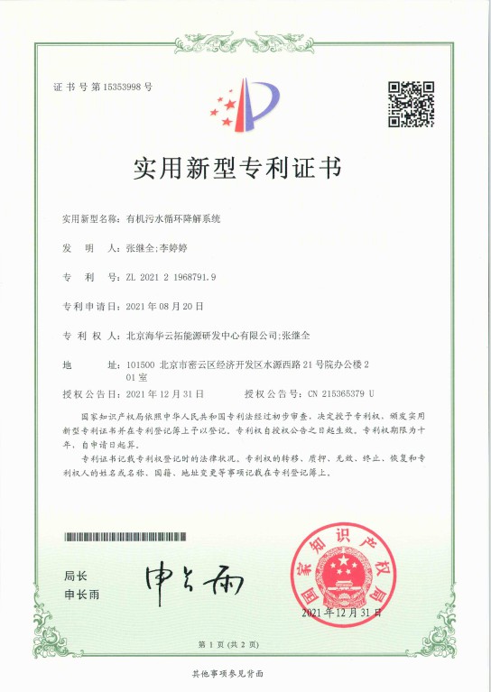 1、實用新型——有機污水循環(huán)降解系統(tǒng).jpg